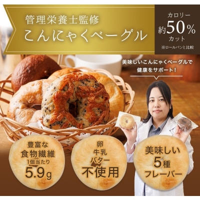 【管理栄養士 監修】 KAKAYA特製 こんにゃく ベーグル 15個 ( 5種 × 3個 )