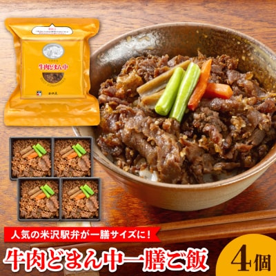 牛肉どまん中 一膳ご飯 160g × 4個 牛丼弁当 黒毛和牛 牛肉 どまんなか 弁当 駅弁
