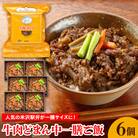 牛肉どまん中一膳ご飯　160g×6個 牛肉 国産