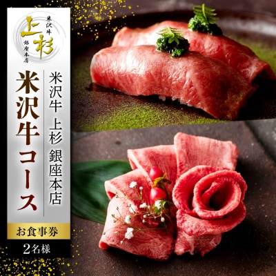 【米沢牛 上杉銀座本店】≪ディナー≫米沢市ふるさと納税コース 2名様(ぐるなびセレクション)