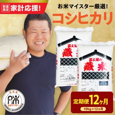 【定期便】 山形県産 精米 コシヒカリ 10kg(5kg×2袋)×12ヶ月 計120kg