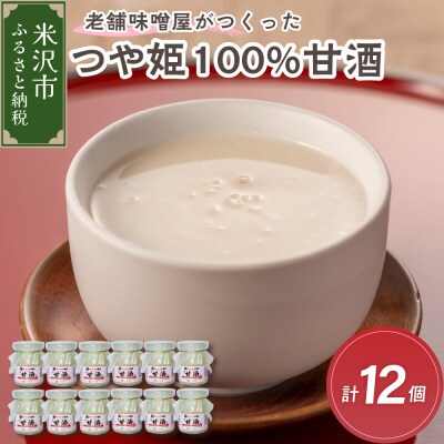 老舗味噌屋がつくった つや姫100% 甘酒 90g×6個×2箱 計12個