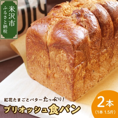 【数量限定】 ウフウフガーデン たまごやの ブリオッシュ 食パン 1.5斤×2本