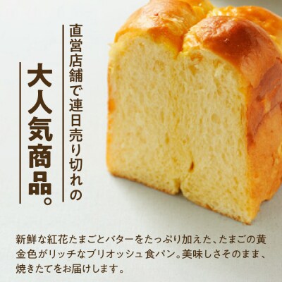 【数量限定】 ウフウフガーデン たまごやの ブリオッシュ 食パン 1.5斤×2本