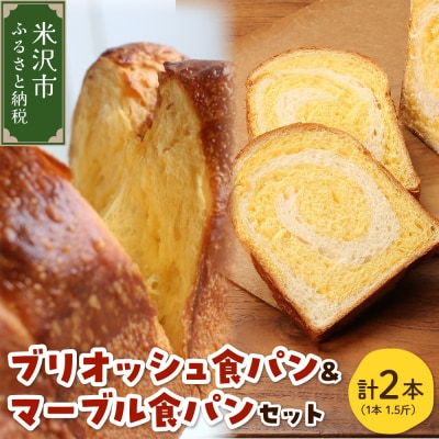 【数量限定】 ウフウフガーデン ブリオッシュ食パン&マーブル食パン 1.5斤×各1本 計2本