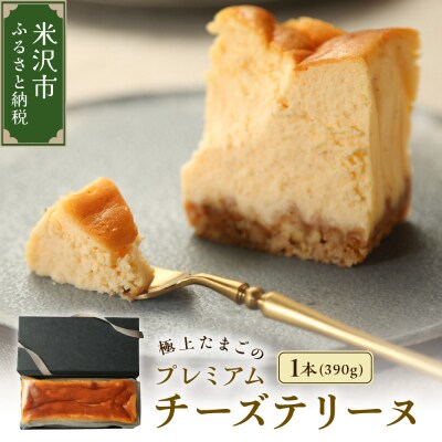 極上たまごのプレミアムチーズテリーヌ 390g 1本