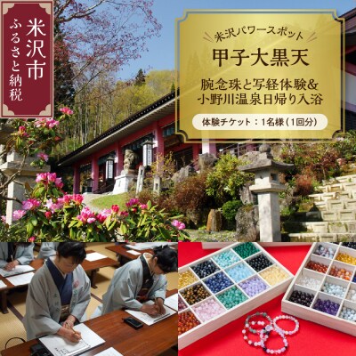 甲子大黒天 腕念珠と写経体験&小野川温泉日帰り入浴 チケット