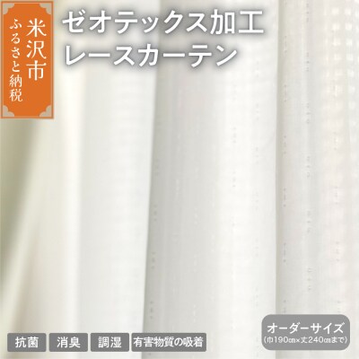 【吸着消臭】【オーダーカーテン】 ゼオテックス 加工レース カーテン