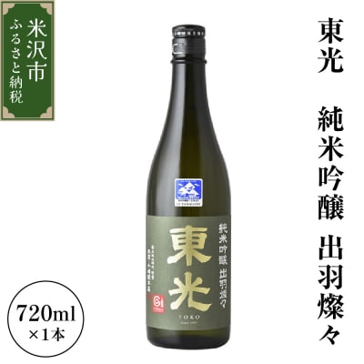 小嶋総本店 東光 純米吟醸 出羽燦々 720ml 1本