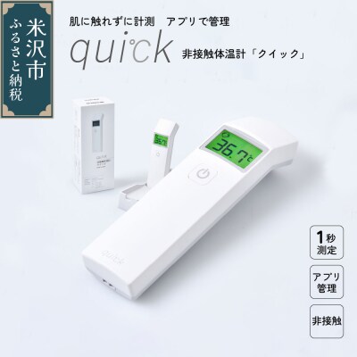 非接触体温計 クイック ( quick ) 1台 距離センサー搭載 日本製