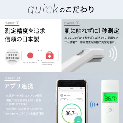 非接触体温計 クイック ( quick ) 1台 距離センサー搭載 日本製