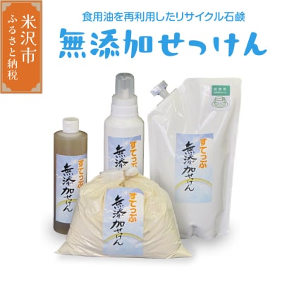 無添加せっけんセット(粉石鹸 液体石鹸 液体石鹸詰替用)