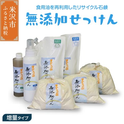 無添加せっけんセット 増量タイプ(粉石鹸 液体石鹸 液体石鹸詰替用)