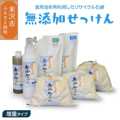 無添加せっけんセット 増量タイプ(粉石鹸 液体石鹸 液体石鹸詰替用)