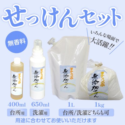 無添加せっけんセット 増量タイプ(粉石鹸 液体石鹸 液体石鹸詰替用)