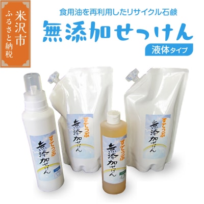 無添加液体せっけん ボトルセット(液体石 液体石鹸詰替用)