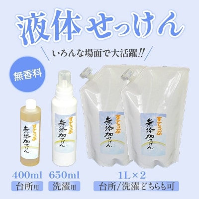 無添加液体せっけん ボトルセット(液体石 液体石鹸詰替用)