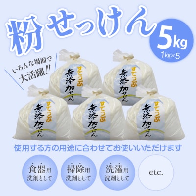 無添加 粉せっけん セット 1kg×5袋 計5kg