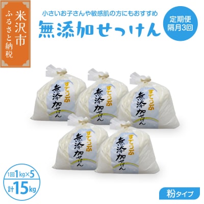 【定期便】 隔月 3回配送 無添加粉せっけんセット 5kg×3回 計15kg