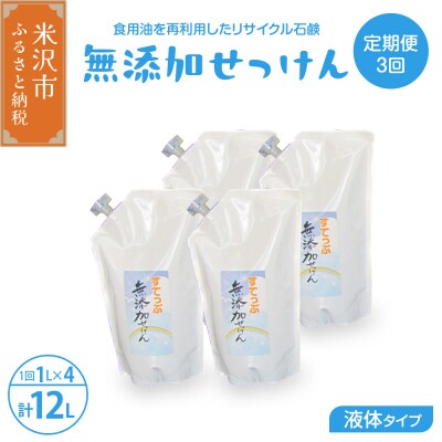 【定期便】 隔月 3回配送 無添加 液体せっけん 詰め替え用セット 4L×3回