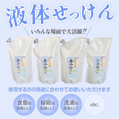 【定期便】 隔月 3回配送 無添加 液体せっけん 詰め替え用セット 4L×3回