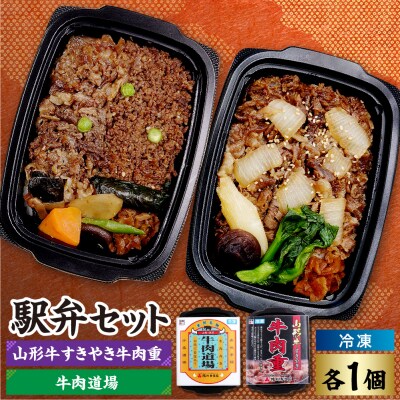 冷凍駅弁セット 冷凍牛肉道場×1個 冷凍山形牛すきやき牛肉重×1個 計 2個