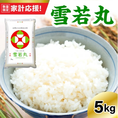 【令和7年産】雪若丸  5kg 〔精米〕※4月発送分