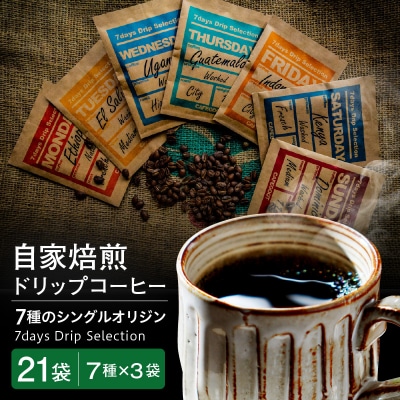 ドリップコーヒー7days Drip Selection 7種類×各3袋 計21袋