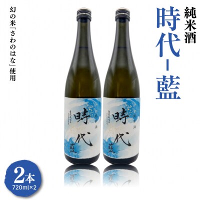 期間限定 日本酒 惣邑 純米酒 時代 藍 (あい) 720ml×2本 自然栽培 さわのはな 使用