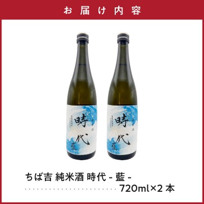 期間限定 日本酒 惣邑 純米酒 時代 藍 (あい) 720ml×2本 自然栽培 さわのはな 使用