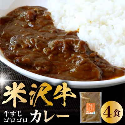 米沢牛カレー4食セット(180g×4)