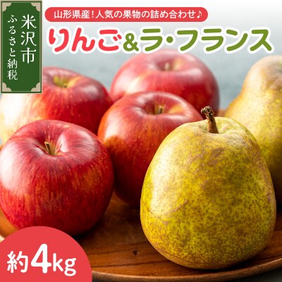 【先行受付】 令和8年産 りんご & ラ・フランス 詰め合わせ セット 各 約2kg 計 約4kg