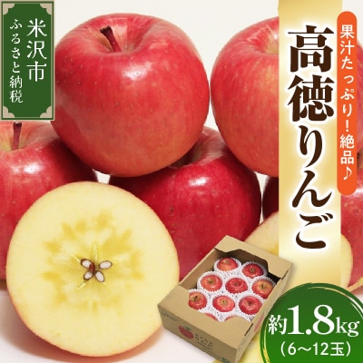 【先行受付】 令和8年産 高徳 りんご 秀以上 約1.8kg 6玉 ～ 12玉