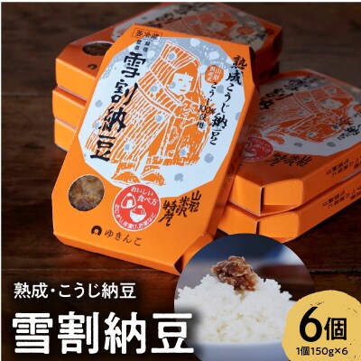 雪割納豆 レギュラー 6個 (1個 150g)