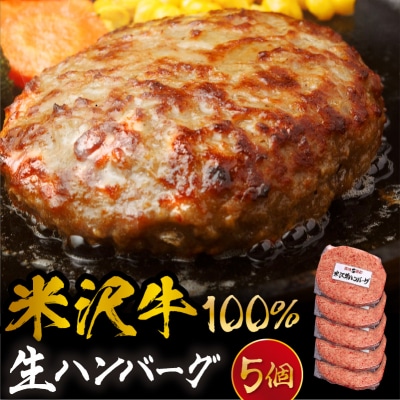 米沢牛 牛肉 100% 生ハンバーグ 140g×5枚 計700g