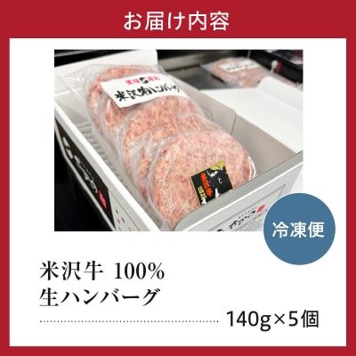 米沢牛 牛肉 100% 生ハンバーグ 140g×5枚 計700g