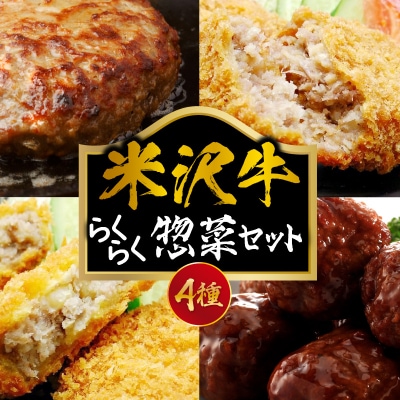 らくらく惣菜セット 4種 ハンバーグ コロッケ メンチカツ 肉だんご