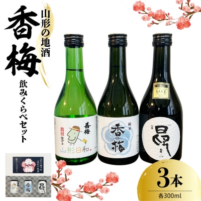 香梅山形の地酒300ml 3本飲み比べセット 300ml×3種 〔香坂酒造〕