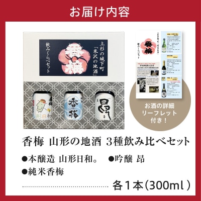 香梅山形の地酒300ml 3本飲み比べセット 300ml×3種 〔香坂酒造〕