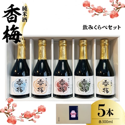 香梅純米酒 300ml 5本飲み比べセット 300ml×5種 〔香坂酒造〕