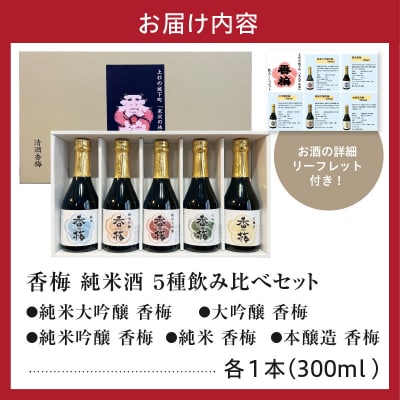 香梅純米酒 300ml 5本飲み比べセット 300ml×5種 〔香坂酒造〕