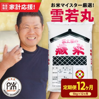 【12ヶ月定期便】 令和7年産 8年産 雪若丸 5kg × 12回 計60kg
