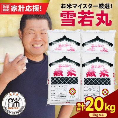 令和7年産 雪若丸 20kg ( 5kg × 4袋 ) 精米