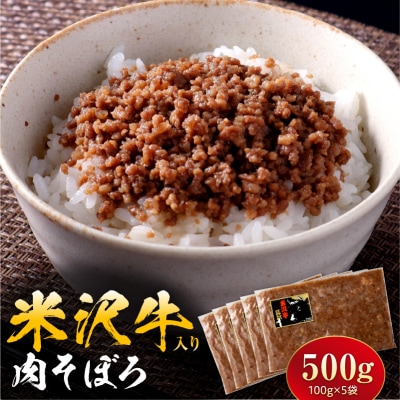 米沢牛入り肉そぼろ　100g×5個