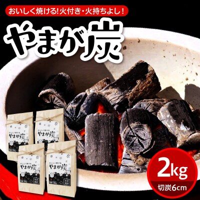 やまが炭2.0kg 米沢産 なら炭500g・袋×4個