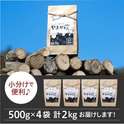 やまが炭2.0kg 米沢産 なら炭500g・袋×4個