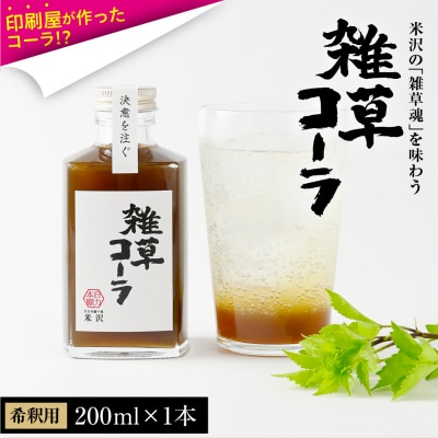 決意を注ぐ 雑草コーラ  クラフトコーラ シロップ 原液 200ml 1本 