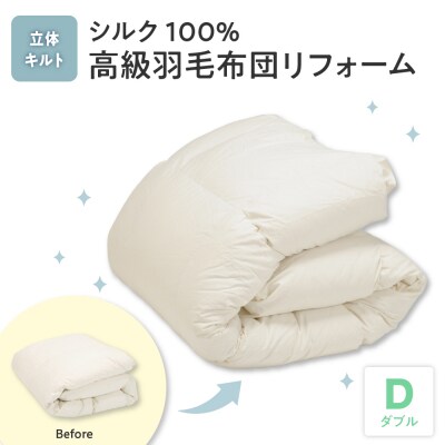 シルク100%生地使用 羽毛布団高級リフォーム ホワイトグース90% 追加増量 ダブル