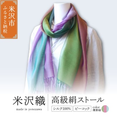 米沢織 高級絹ストール ピーコック 1枚( 薄紫緑 )ストール 正絹 高級 伝統織物