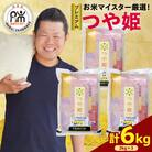 【先行予約 】 令和8年産  プレミアムつや姫 計 6kg ( 2kg × 3袋 )